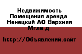 Недвижимость Помещения аренда. Ненецкий АО,Верхняя Мгла д.